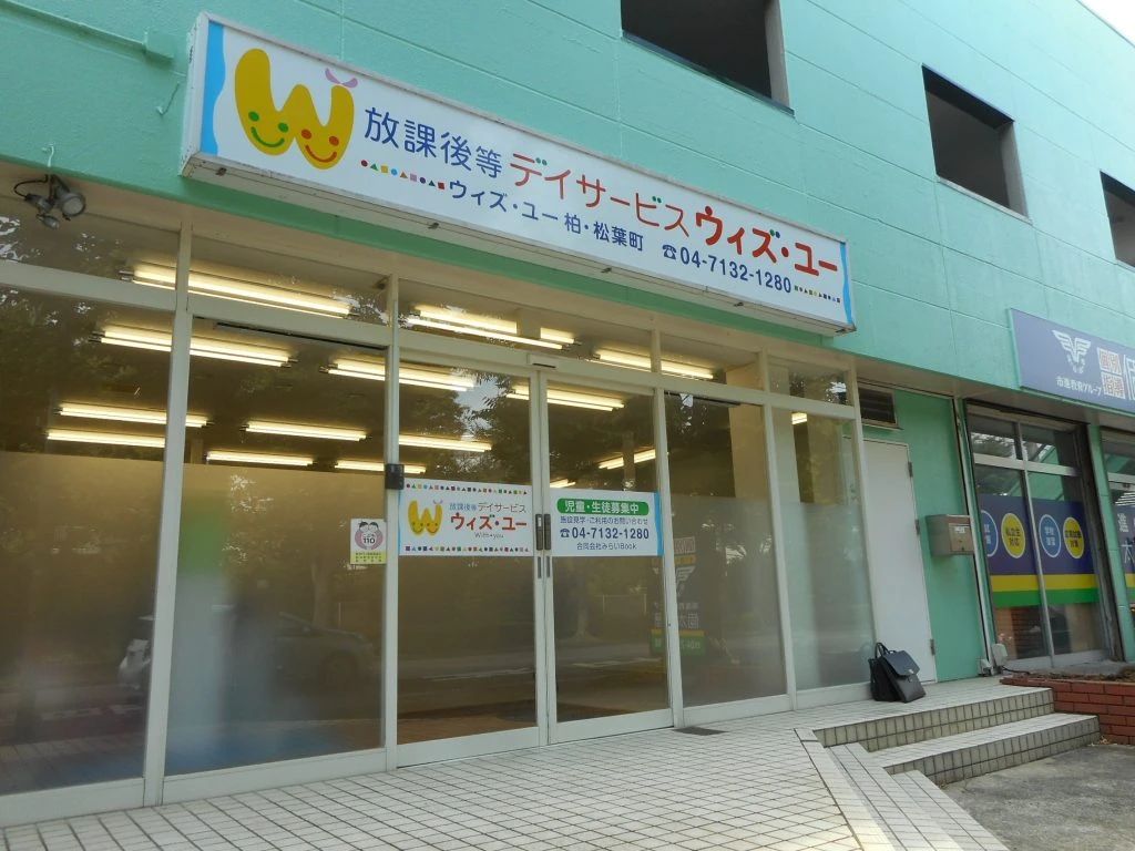 ウィズ・ユー 療育（発達支援） ウィズ・ユー柏・松葉町のサムネイル画像 2