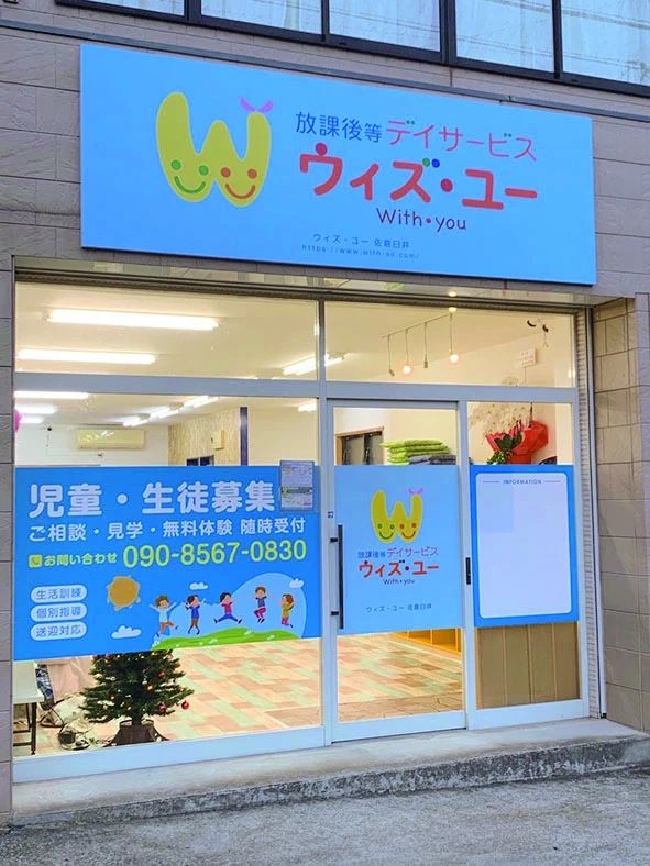 ウィズ・ユー 療育（発達支援） ウィズ・ユー佐倉臼井のメイン画像