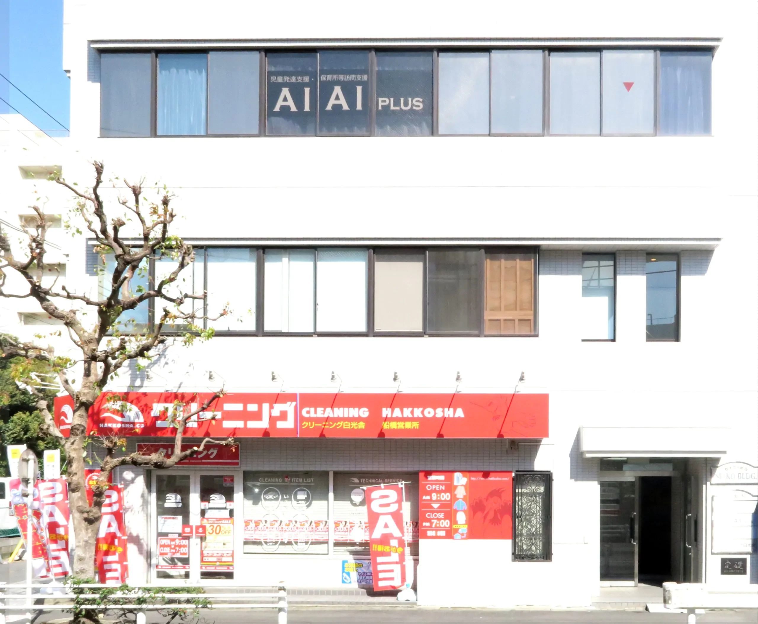 AIAI PLUS 療育（発達支援） 船橋駅北口のサムネイル画像 4