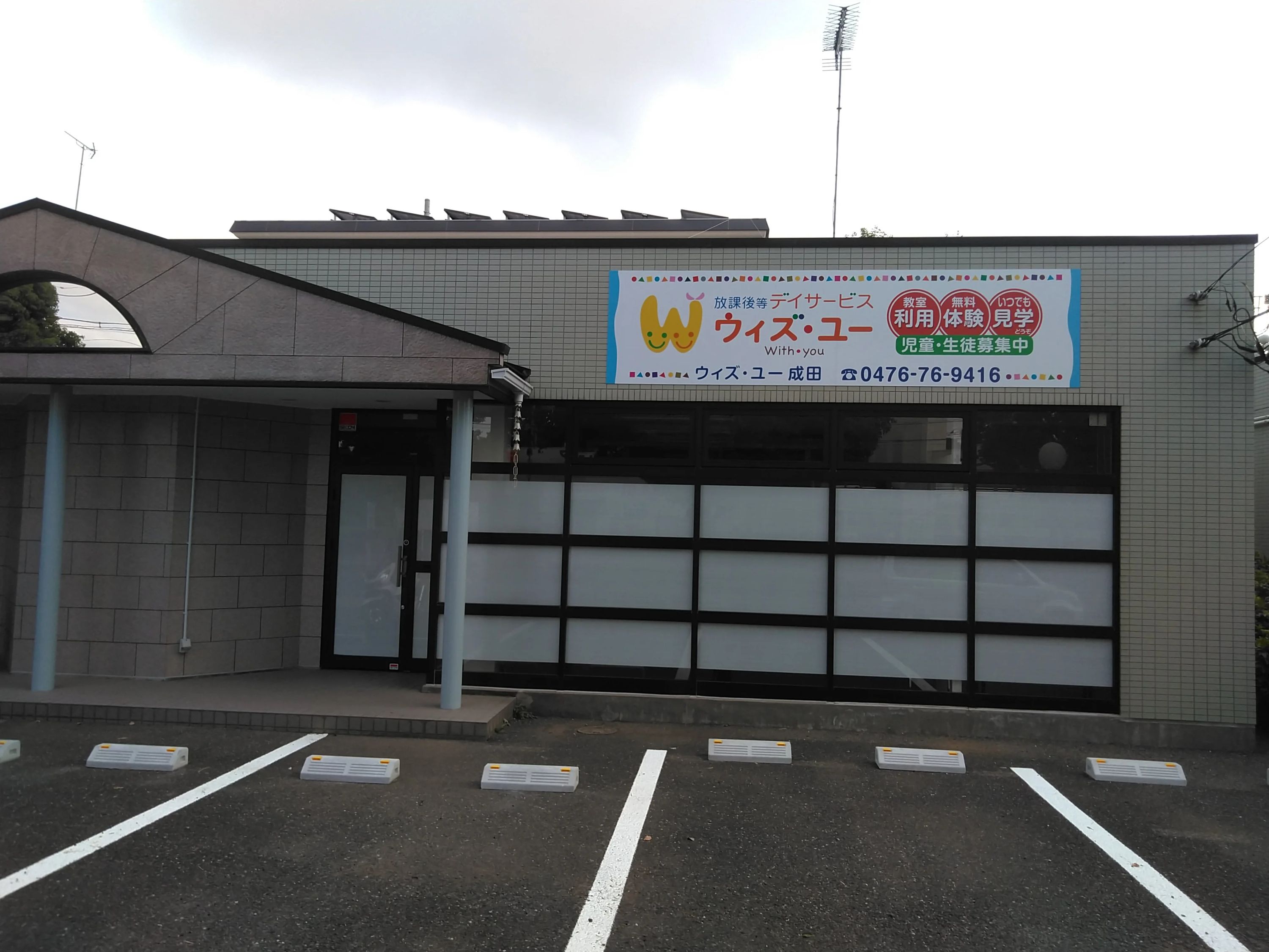 ウィズ・ユー 療育（発達支援） ウィズ・ユー成田のサムネイル画像 4