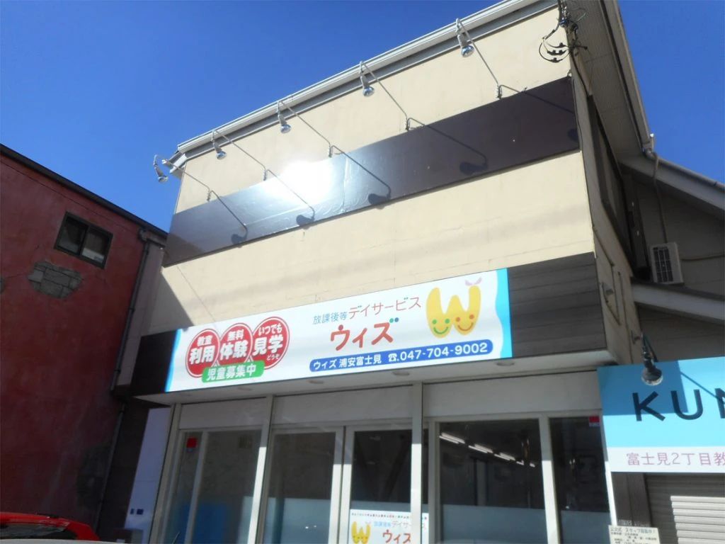 ウィズ・ユー 療育（発達支援） ウィズ浦安富士見のサムネイル画像 4