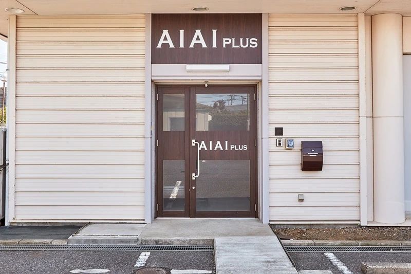 AIAI PLUS 療育（発達支援） 花見川のメイン画像
