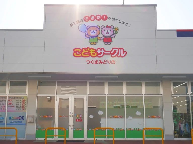 サークル 療育（発達支援） こどもサークルつくばみどりののメイン画像