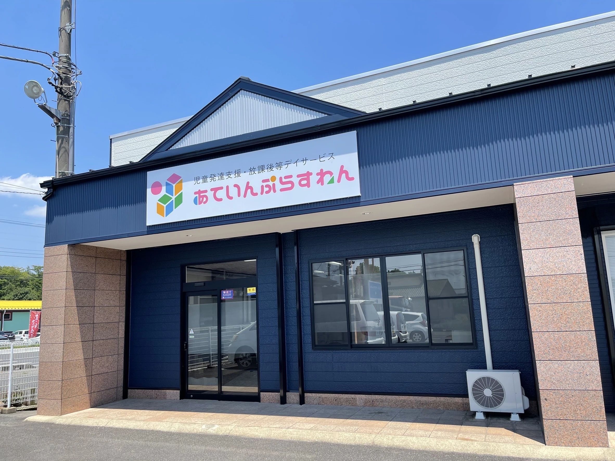 あていんぷらすわん 療育（発達支援） 笠間押辺教室のメイン画像