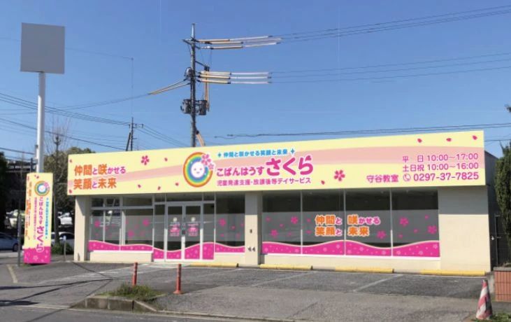 こぱんはうすさくら 療育（発達支援） 守谷教室のサムネイル画像 2