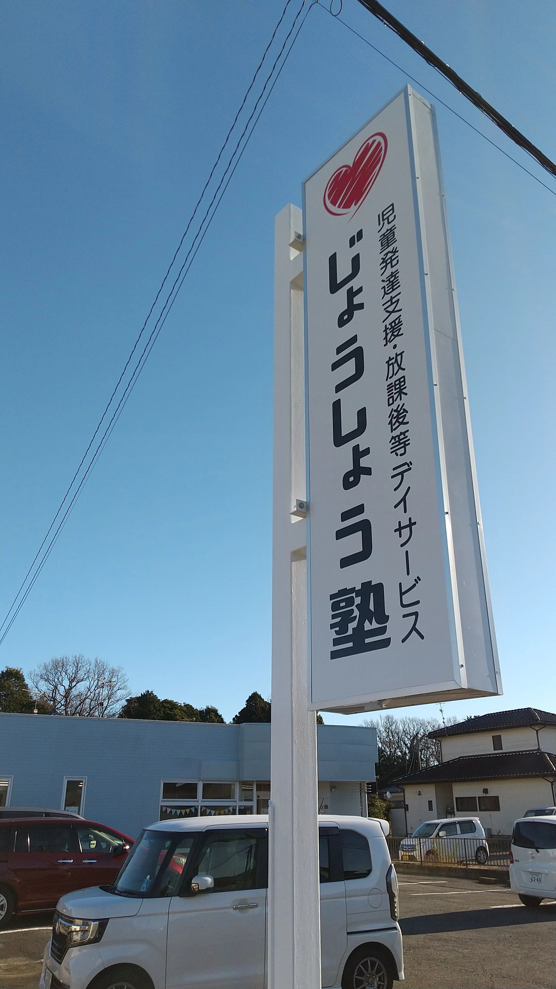 じょうしょう塾 療育（発達支援） じょうしょう塾　カネアゲ店のサムネイル画像 2