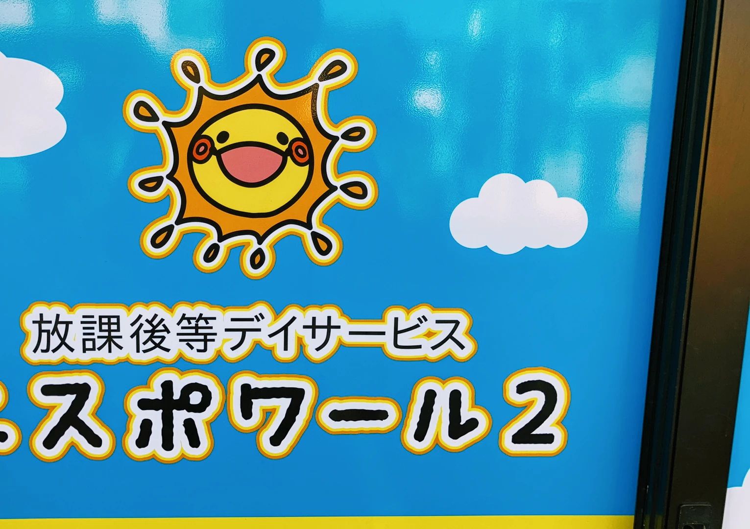 エスポワール 療育（発達支援） エスポワール２のメイン画像