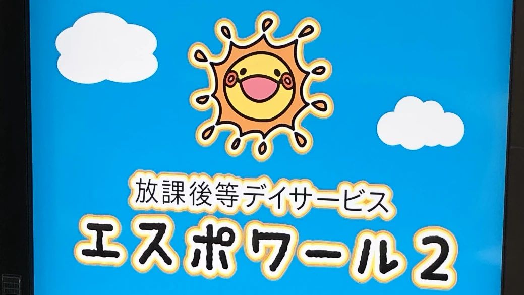 エスポワール 療育（発達支援） エスポワール２のサムネイル画像 2