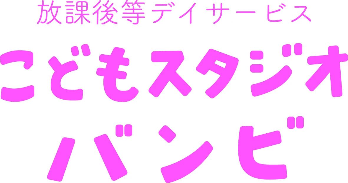 Studio Bambi 療育（発達支援） スタジオバンビ豊郷台教室のメイン画像