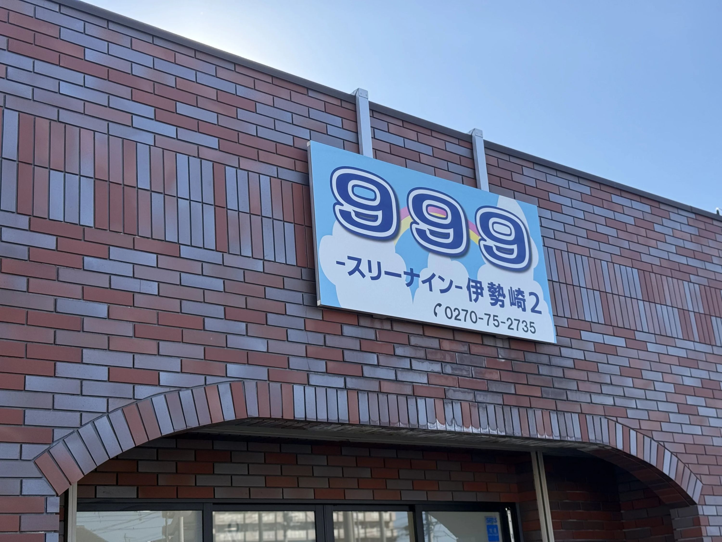 999 (スリーナイン) 療育（発達支援） 伊勢崎２のメイン画像