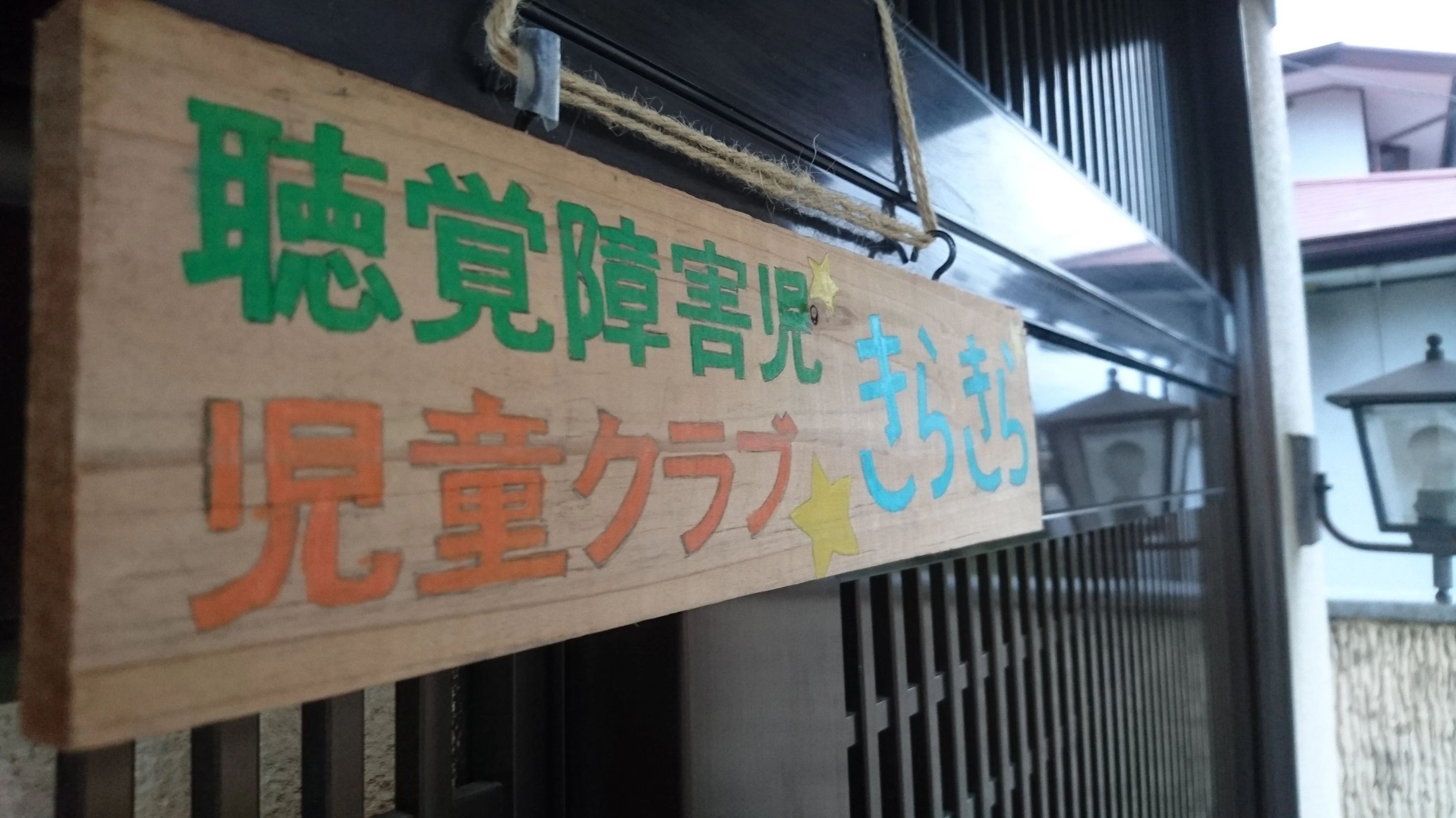 きらきら 療育（発達支援） 六供町教室のメイン画像