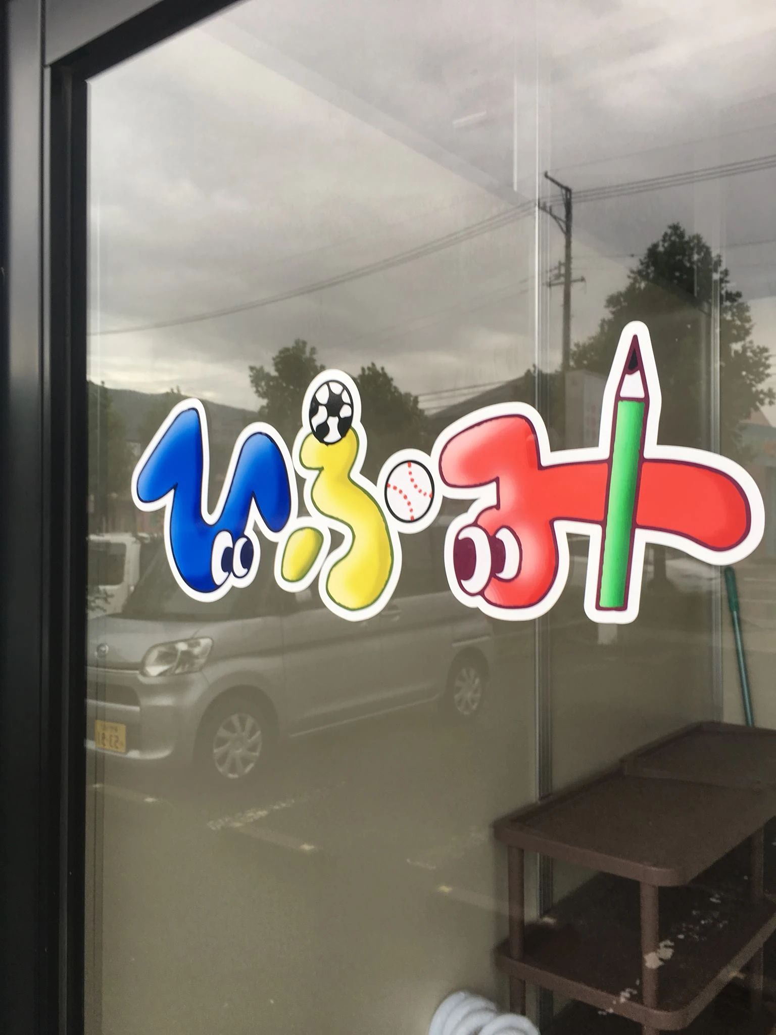 ひふみ 療育（発達支援） 長野徳間教室のメイン画像