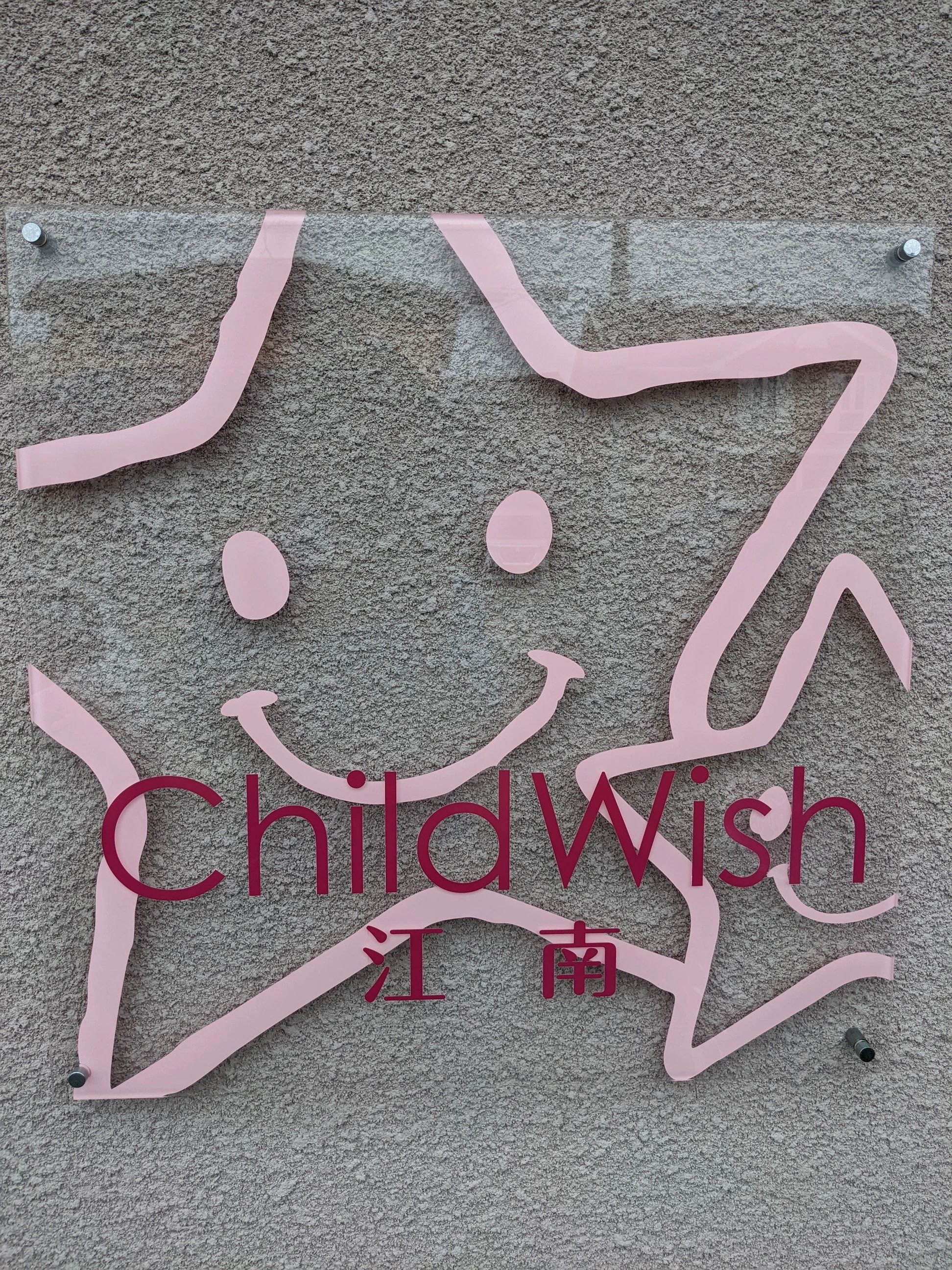 チャイルドウイッシュ 療育（発達支援） 江南のメイン画像