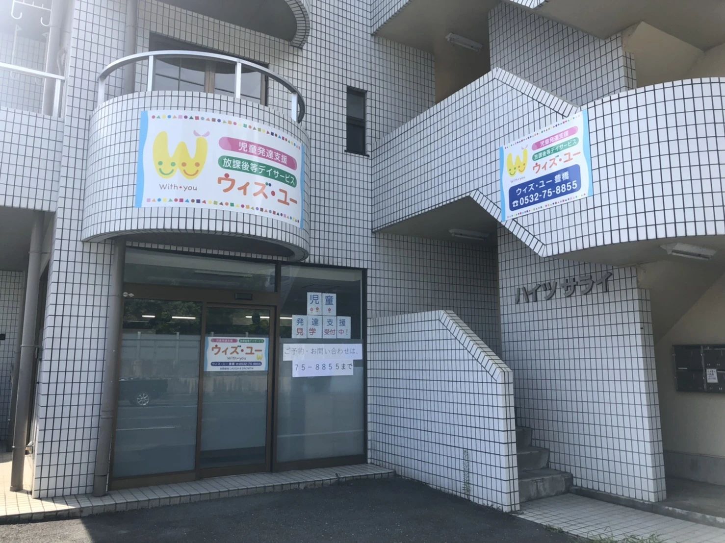 ウィズ・ユー 療育（発達支援） ウィズ・ユー豊橋のサムネイル画像 3