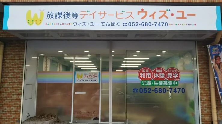 ウィズ・ユー 療育（発達支援） ウィズ・ユーてんぱくのサムネイル画像 3