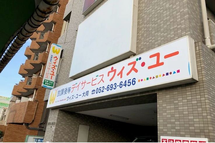 ウィズ・ユー 療育（発達支援） ウィズ・ユー大同のサムネイル画像 3