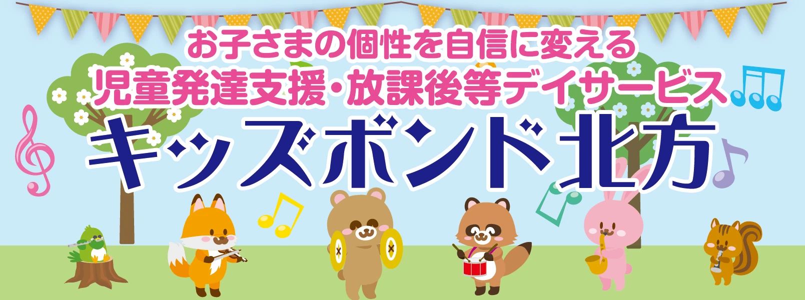 キッズボンド 療育（発達支援） 北方のサムネイル画像 4