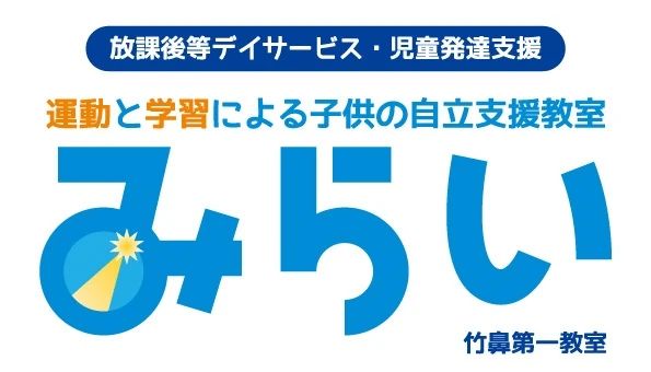 みらい[岐阜県] 療育（発達支援） 羽島教室のサムネイル画像 3