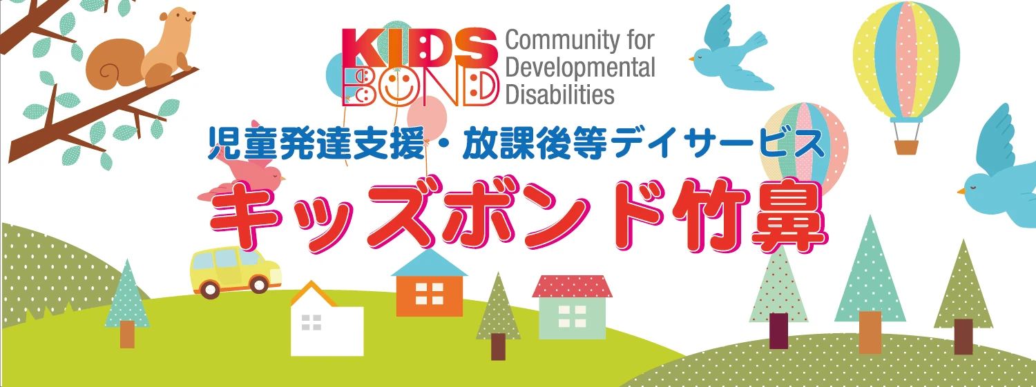 キッズボンド 療育（発達支援） 竹鼻のメイン画像