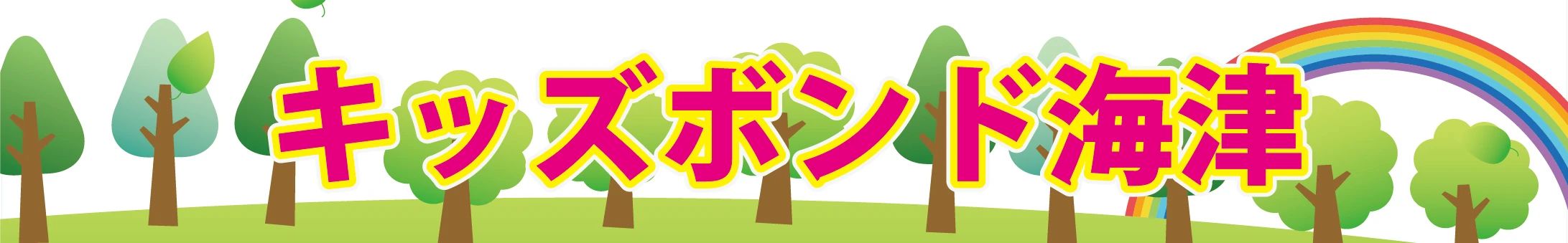 キッズボンド 療育（発達支援） 海津のサムネイル画像 4