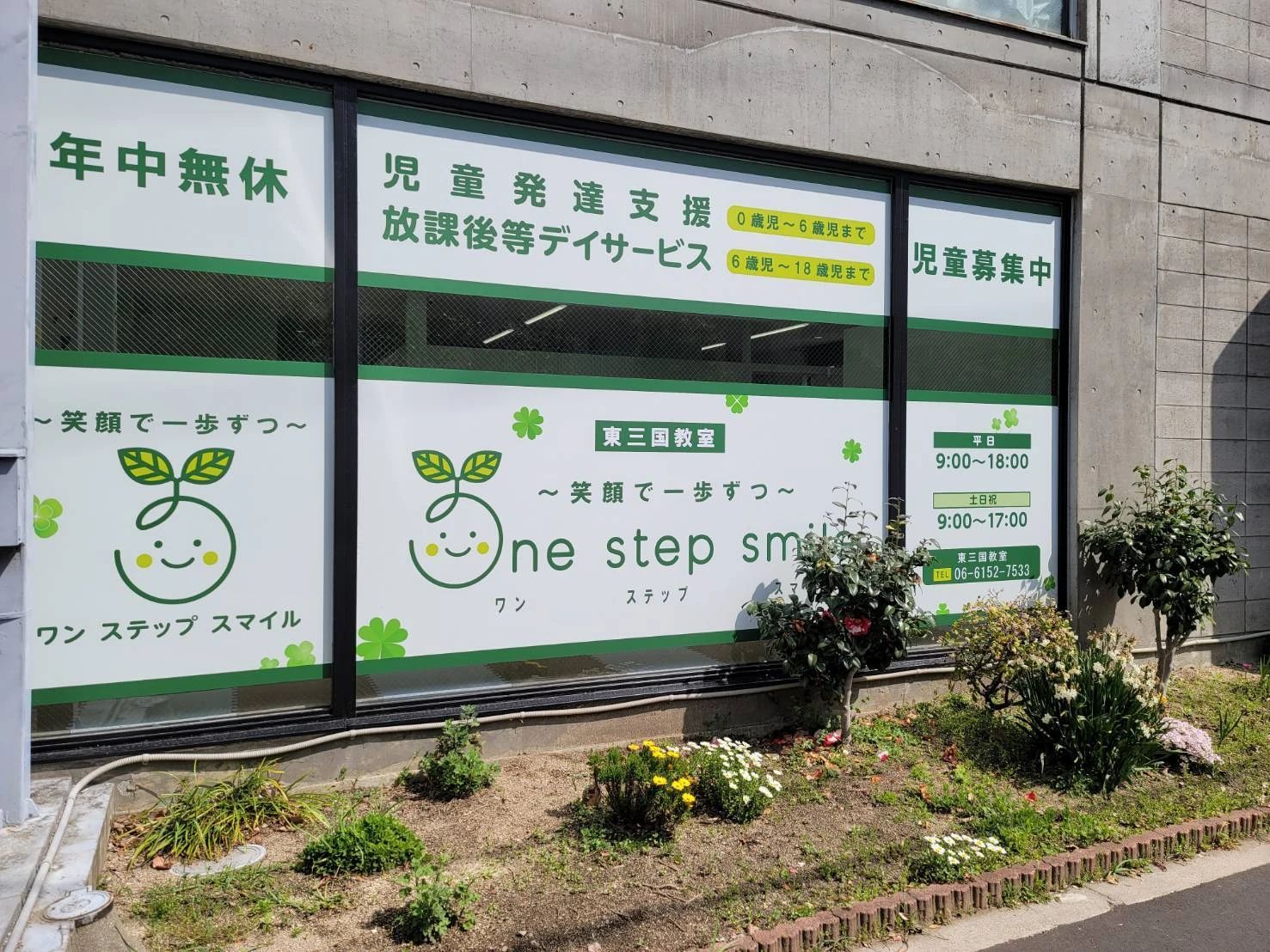 One step smile 療育（発達支援） 東三国教室のメイン画像