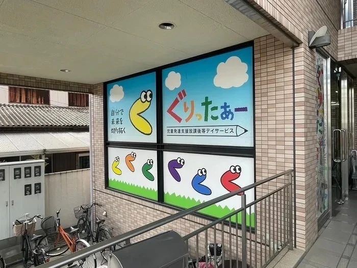 ぐりったぁー 療育（発達支援） 瓜破教室のメイン画像