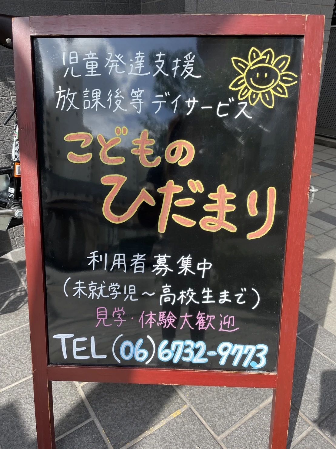 のひだまり 療育（発達支援） 十三本町教室のサムネイル画像 3