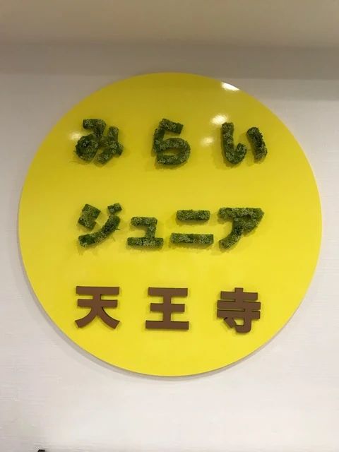 みらいジュニア 療育（発達支援） 天王寺校のメイン画像