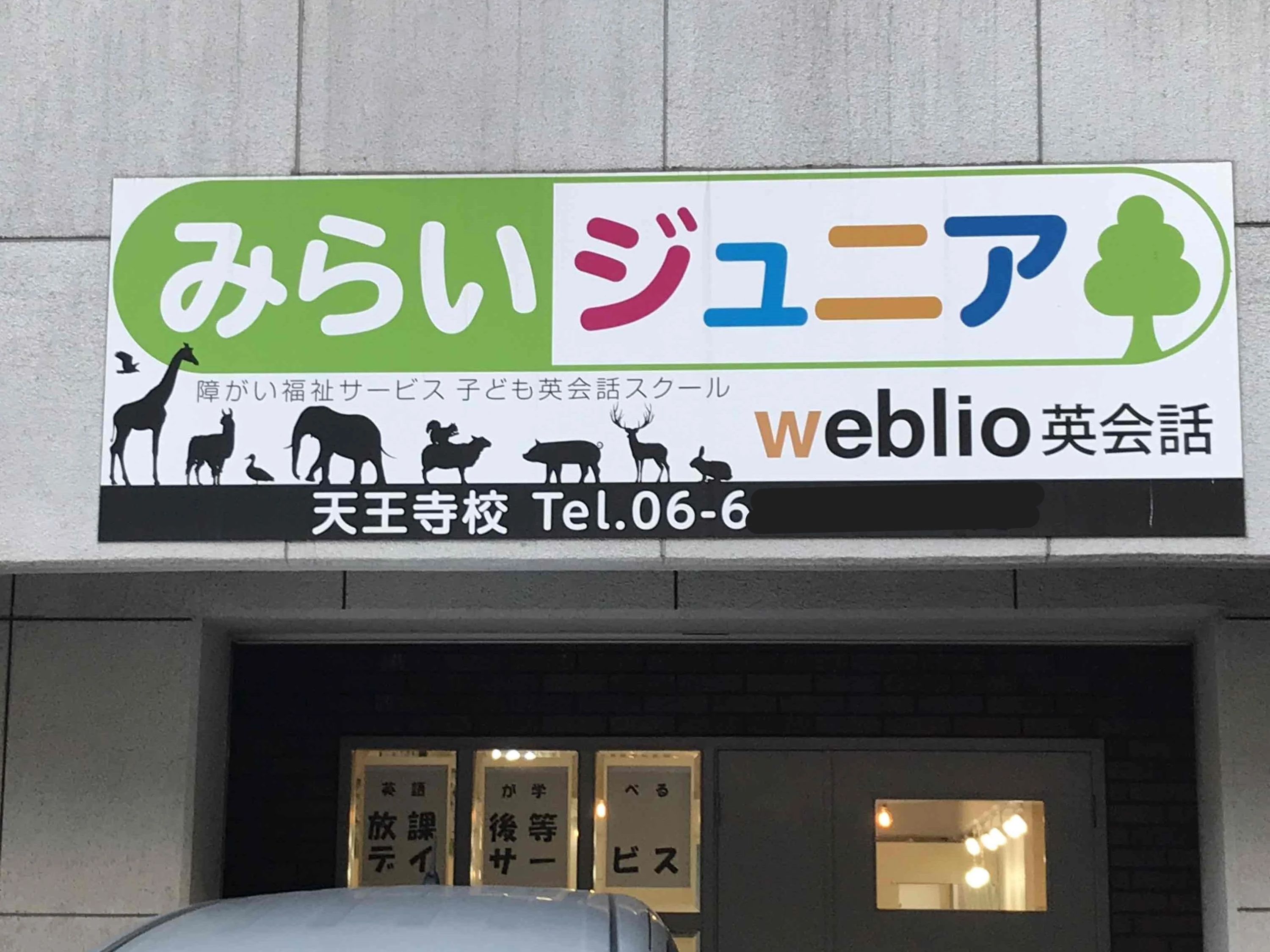 みらいジュニア 療育（発達支援） 天王寺校のサムネイル画像 2