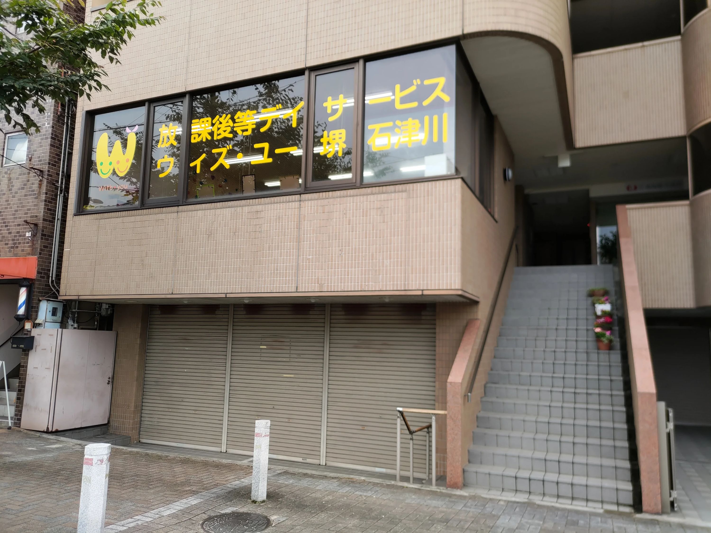 ウィズ・ユー 療育（発達支援） ウィズ・ユー堺 石津川のサムネイル画像 4