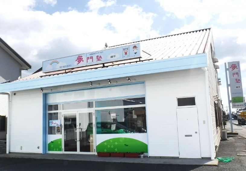 夢門塾 療育（発達支援） ゆうゆう網干のメイン画像