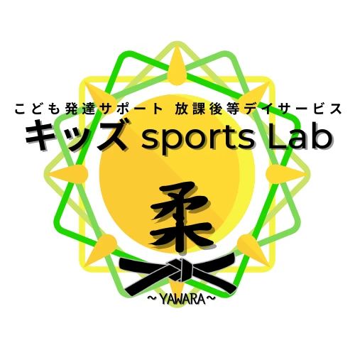 キッズ sports Lab 柔 ～YAWARA～ 療育（発達支援） 本校のサムネイル画像 2