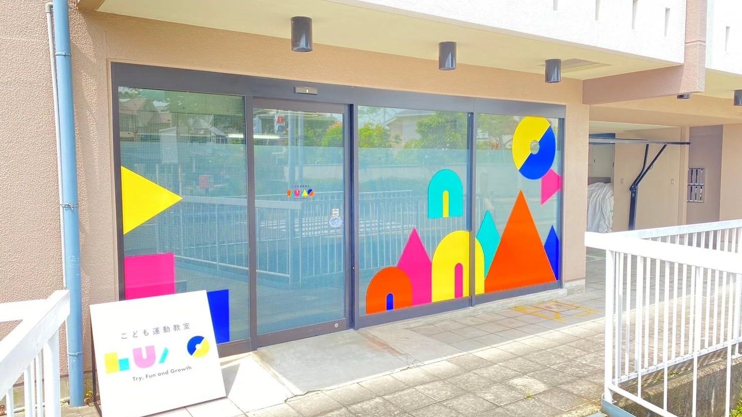 LUMO 療育（発達支援） 富松校のメイン画像