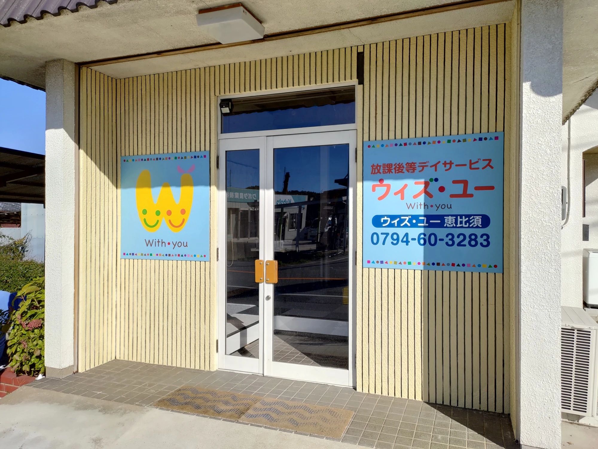 ウィズ・ユー 療育（発達支援） ウィズ・ユー恵比須のサムネイル画像 3