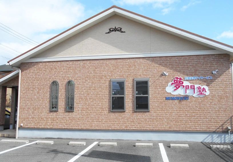 夢門塾 療育（発達支援） ゆうゆう御立西のメイン画像