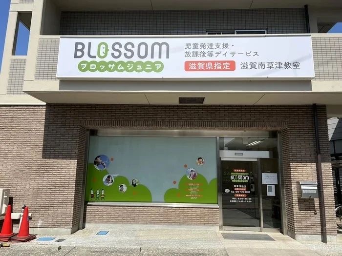 ブロッサムジュニア 療育（発達支援） 南草津教室のサムネイル画像 2