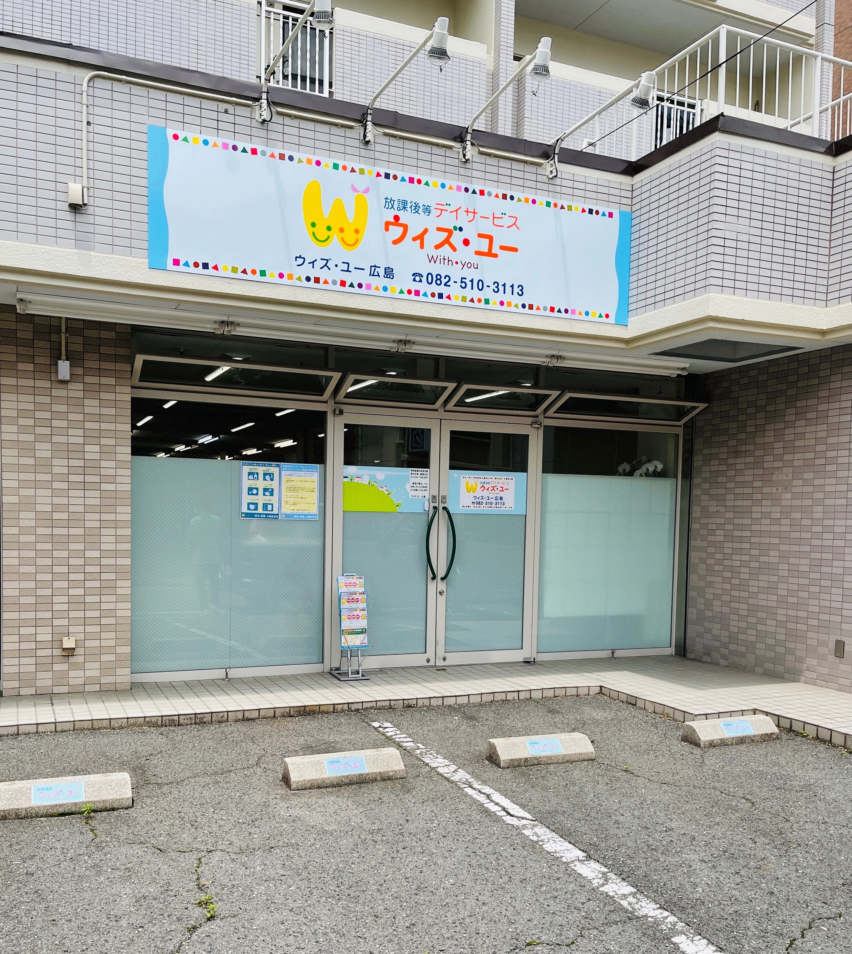 ウィズ・ユー 療育（発達支援） ウィズ・ユー広島のサムネイル画像 3