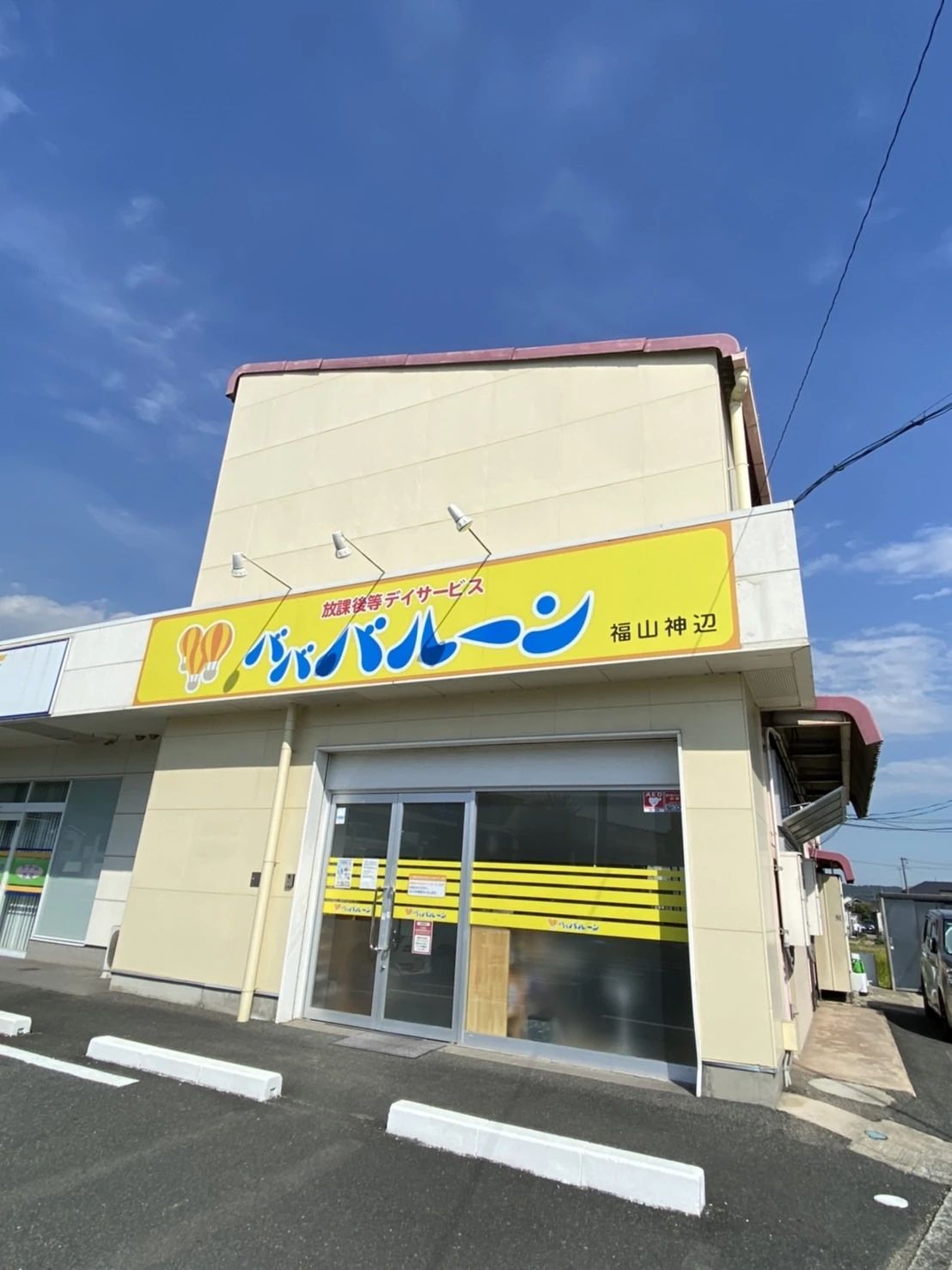 バババルーン 療育（発達支援） 福山神辺のメイン画像