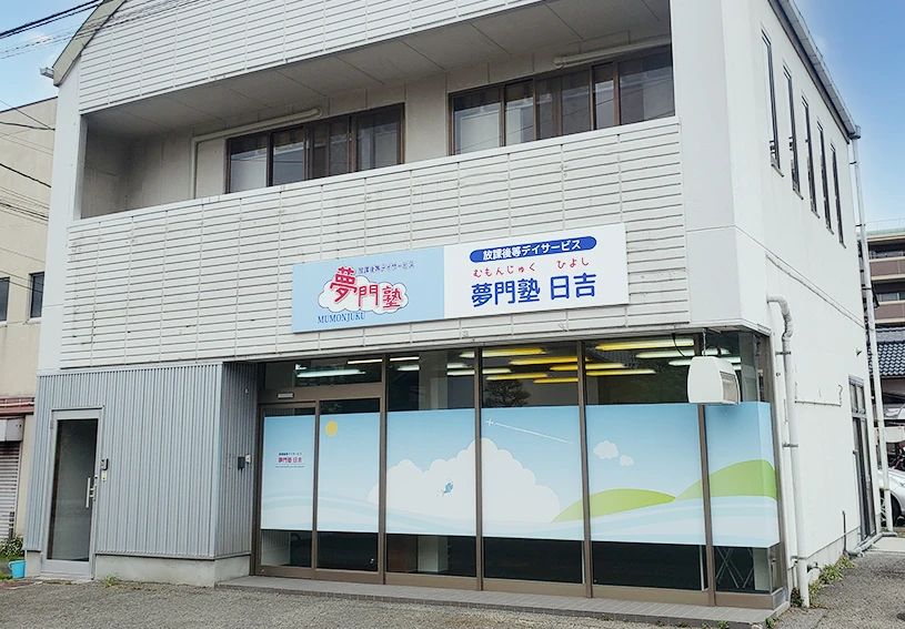 夢門塾 療育（発達支援） ゆうゆう日吉のサムネイル画像 3