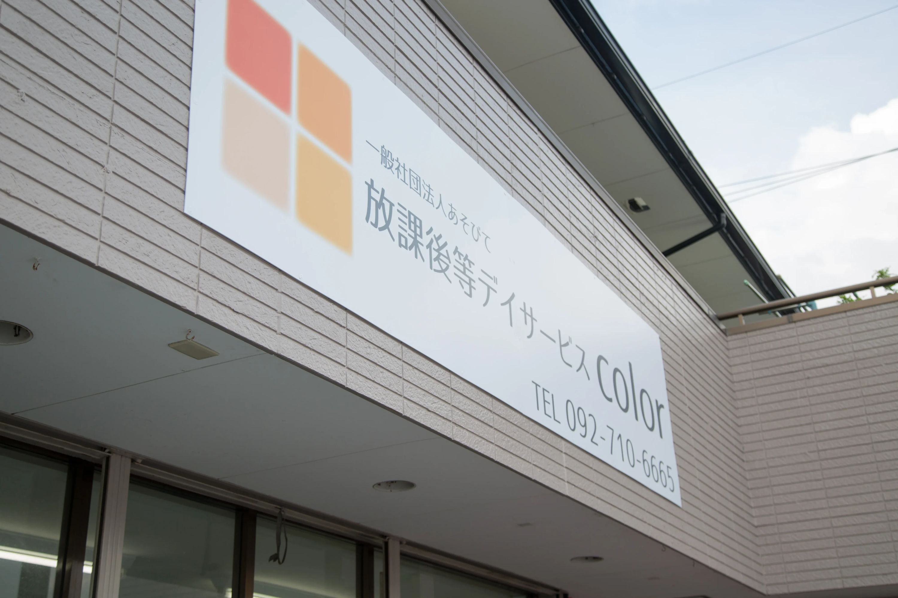 color 療育（発達支援） 五十川教室のメイン画像