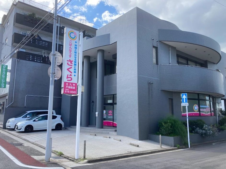 こぱんはうすさくら 療育（発達支援） 北九州戸畑教室のサムネイル画像 3