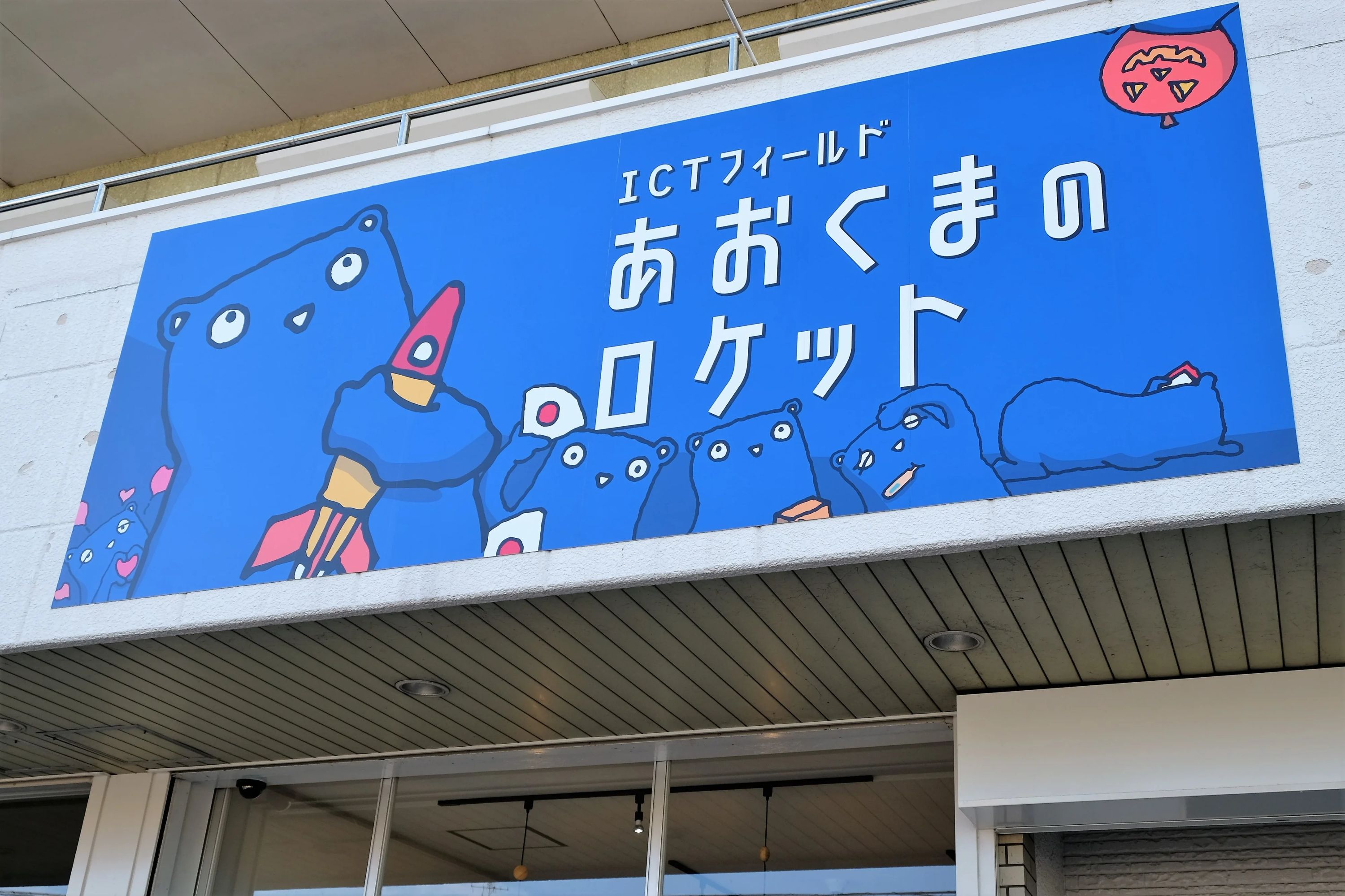 あおくまのロケット 療育（発達支援） 本校のメイン画像