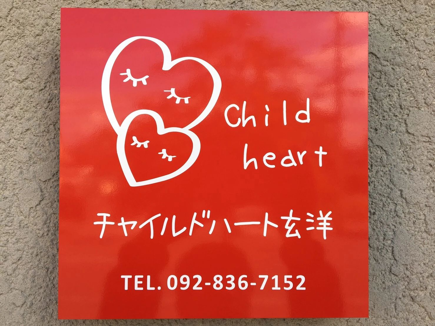 チャイルドハート 療育（発達支援） 玄洋のサムネイル画像 3