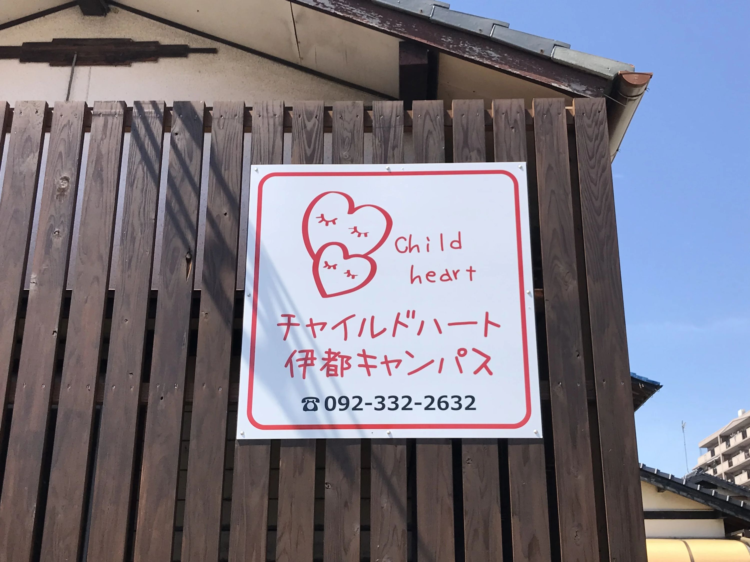 チャイルドハート 療育（発達支援） 伊都キャンパスのサムネイル画像 2