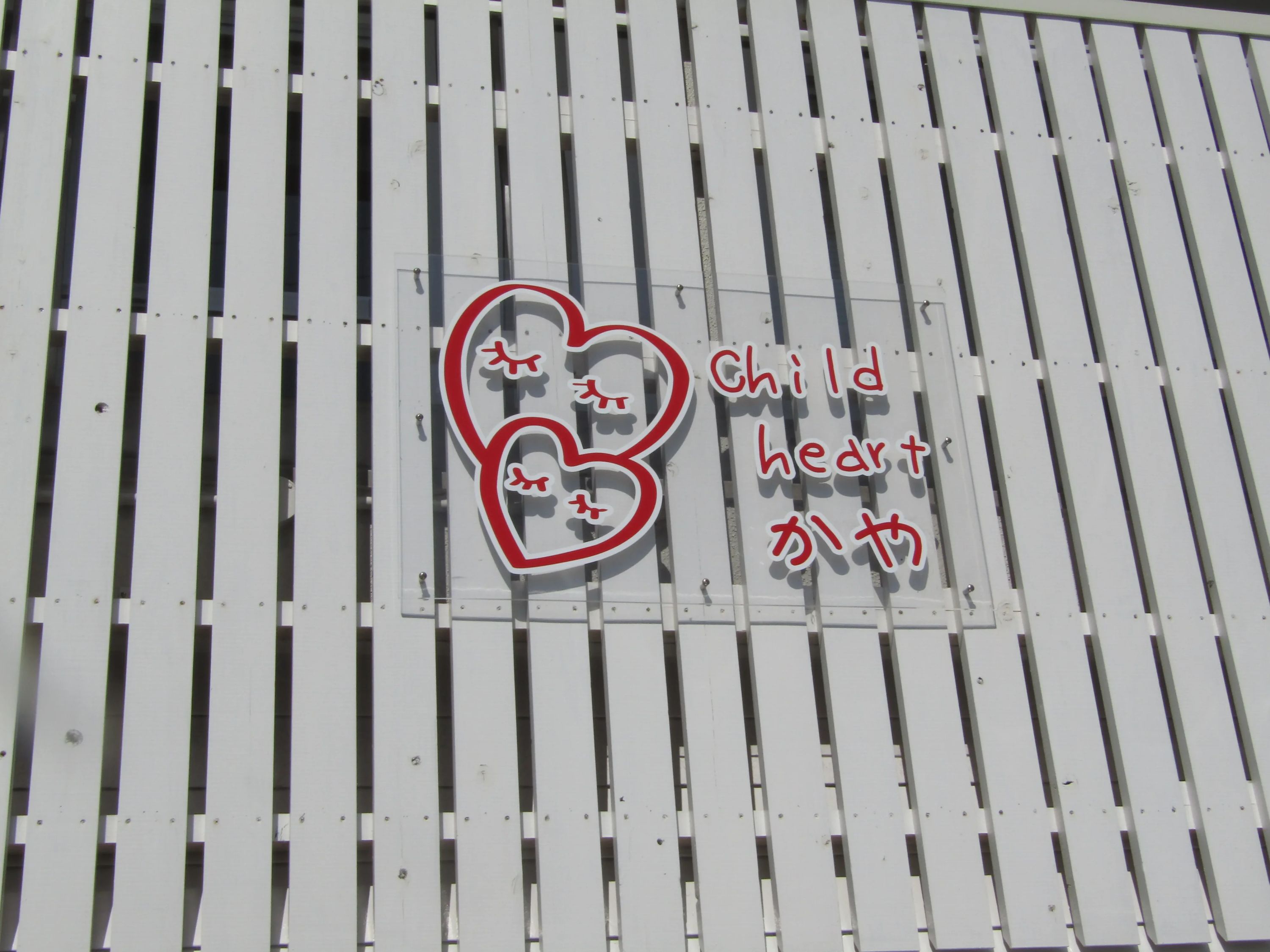 チャイルドハート 療育（発達支援） かやのメイン画像