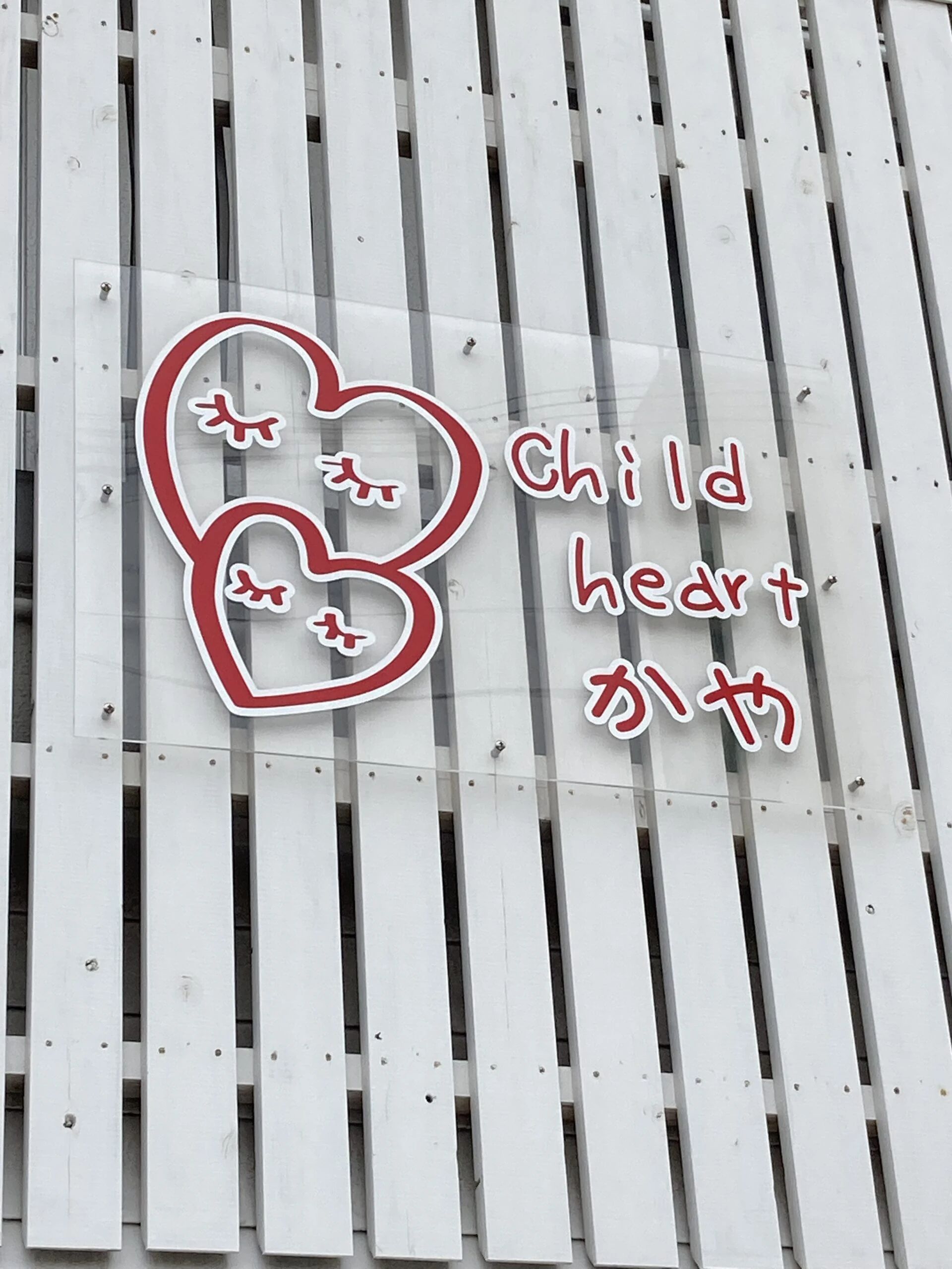 チャイルドハート 療育（発達支援） かやのサムネイル画像 3