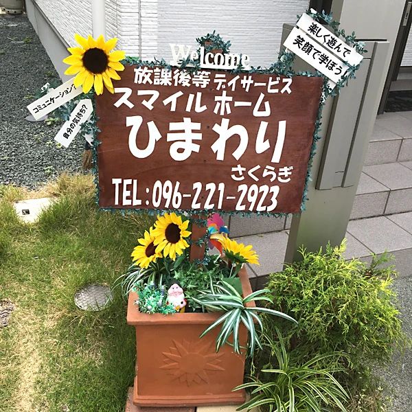 スマイルホーム ひまわり 療育（発達支援） 桜木のメイン画像