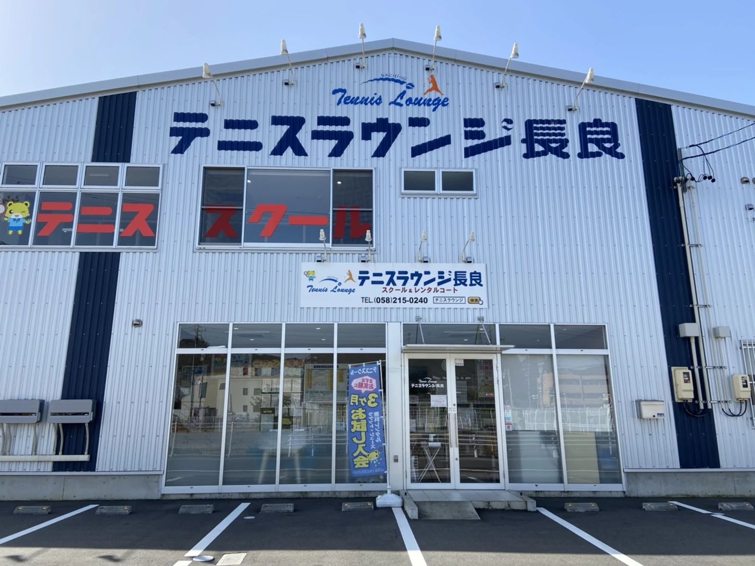 テニスラウンジ テニスラウンジ長良のサムネイル画像 4