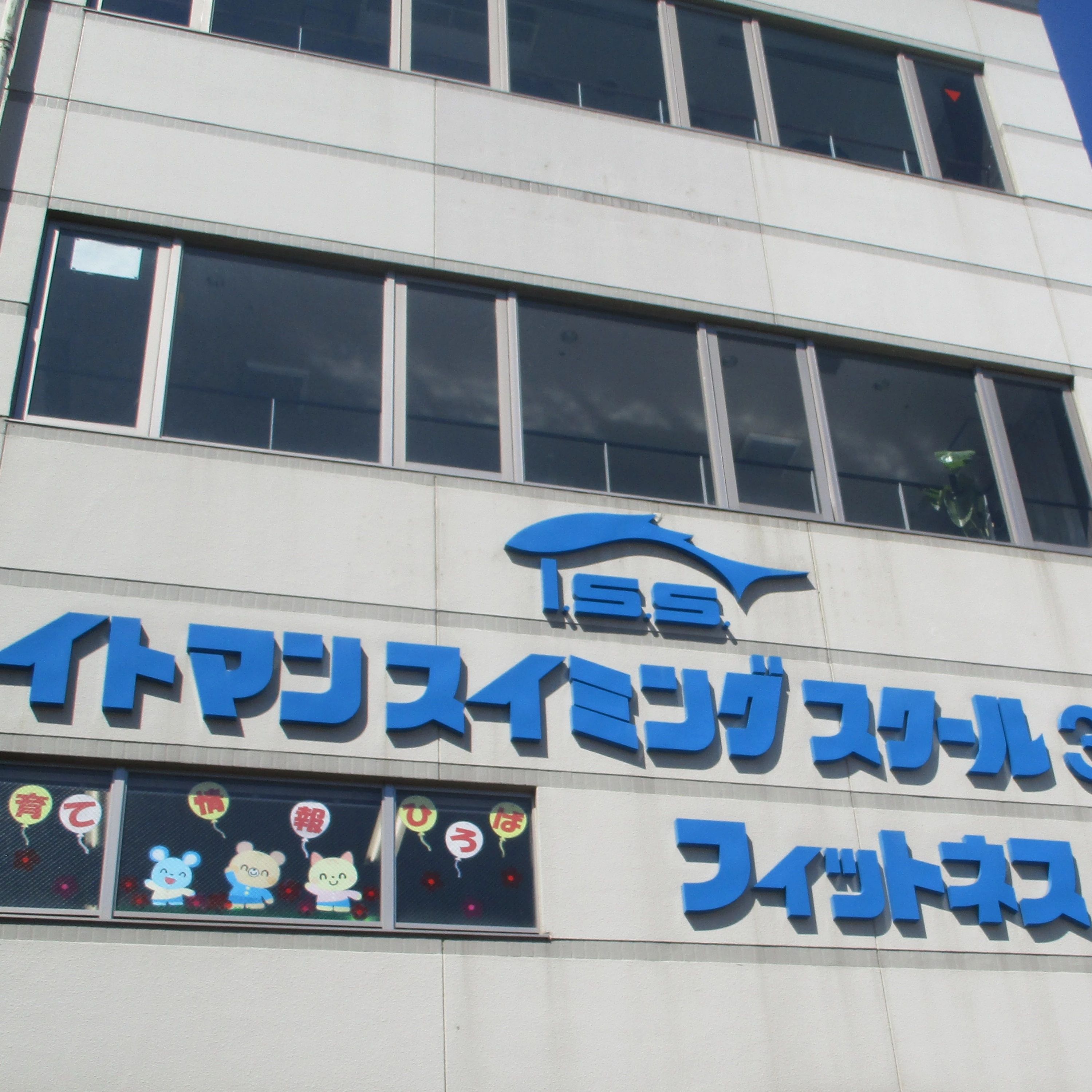 イトマンスイミングスクール 三田校のサムネイル画像 4