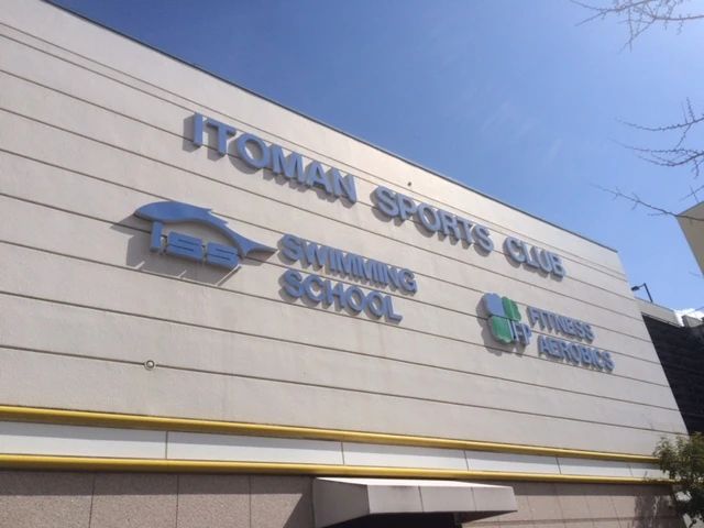 イトマンスイミングスクール 西神校のサムネイル画像 2